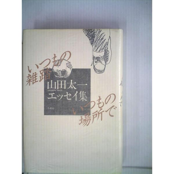 Amazon.co.jp: 砂の上のダンス : 山田 太一: Japanese Books